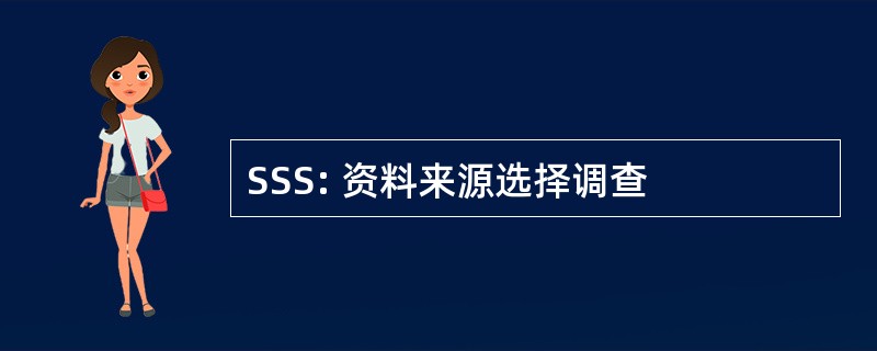 SSS: 资料来源选择调查