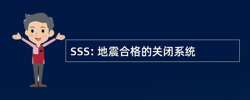 SSS: 地震合格的关闭系统