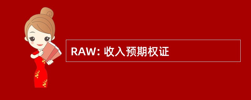 RAW: 收入预期权证