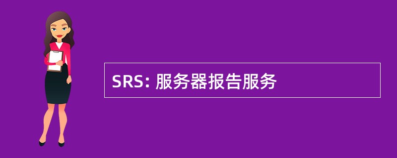 SRS: 服务器报告服务