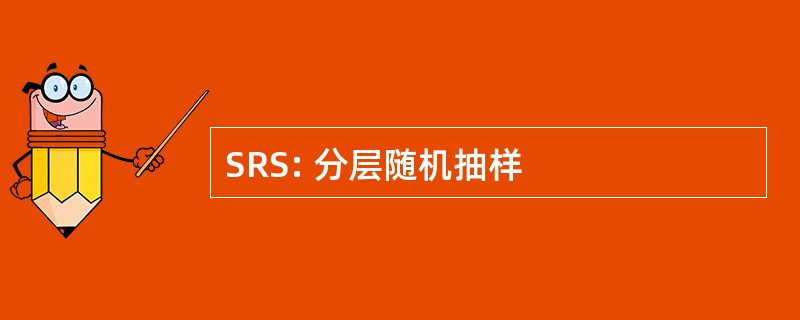 SRS: 分层随机抽样