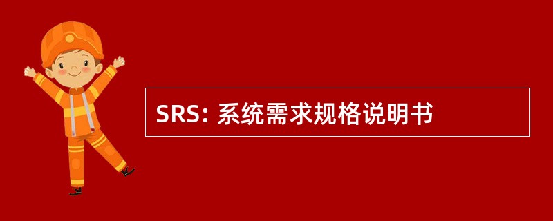 SRS: 系统需求规格说明书