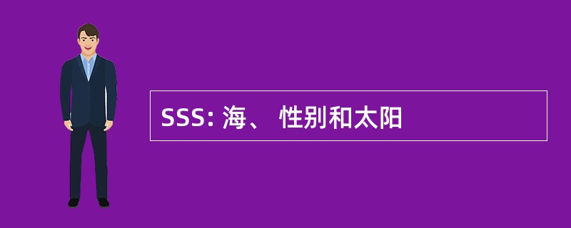 SSS: 海、 性别和太阳