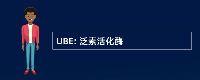 UBE: 泛素活化酶