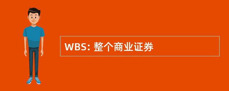 WBS: 整个商业证券