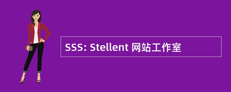 SSS: Stellent 网站工作室