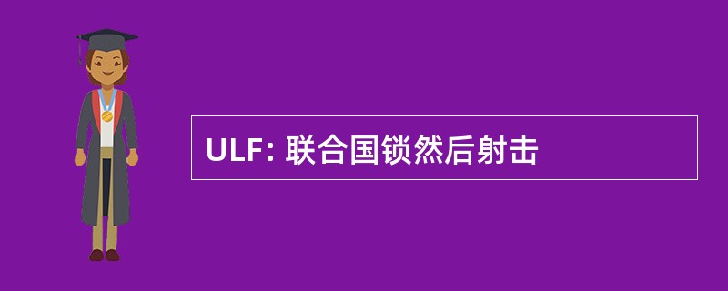 ULF: 联合国锁然后射击