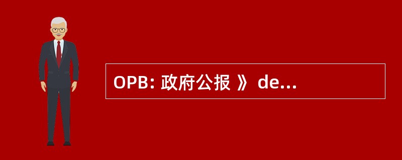 OPB: 政府公报 》 de Proteccion de Buque