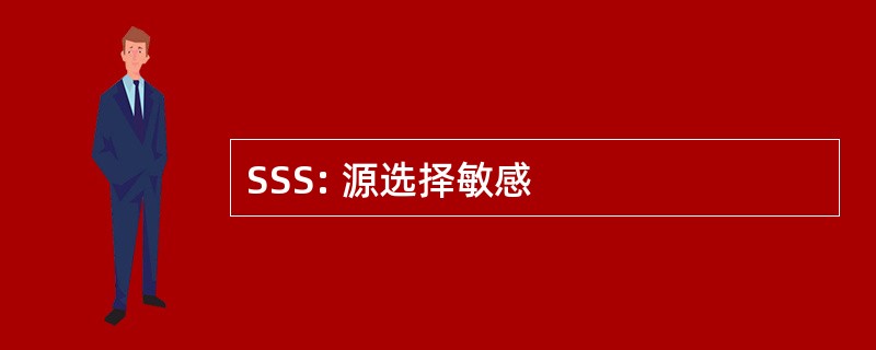 SSS: 源选择敏感