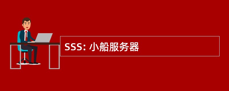 SSS: 小船服务器