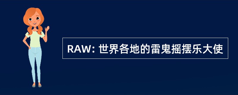 RAW: 世界各地的雷鬼摇摆乐大使