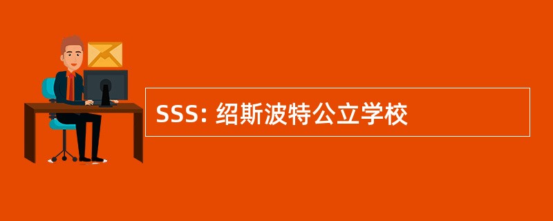 SSS: 绍斯波特公立学校