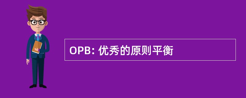 OPB: 优秀的原则平衡