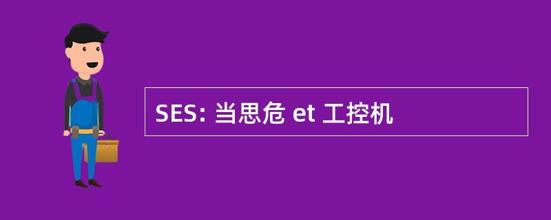 SES: 当思危 et 工控机