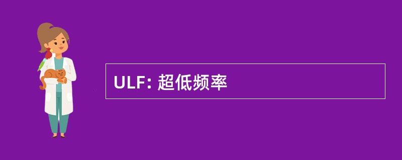 ULF: 超低频率