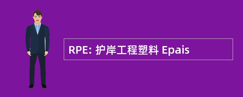 RPE: 护岸工程塑料 Epais