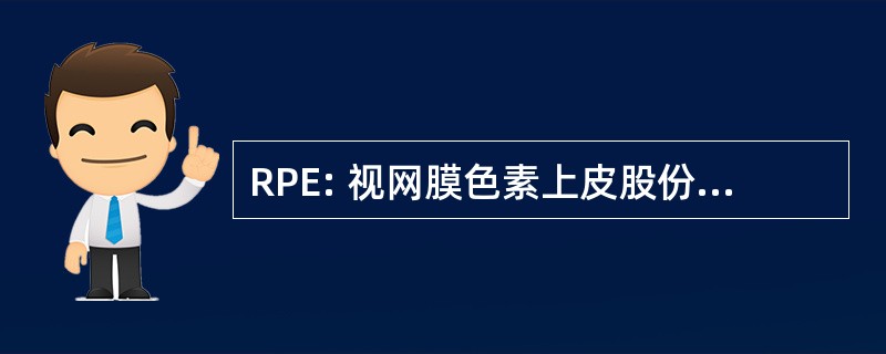 RPE: 视网膜色素上皮股份有限公司