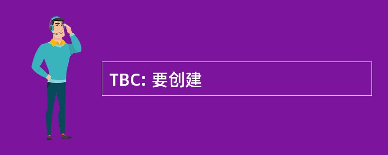 TBC: 要创建