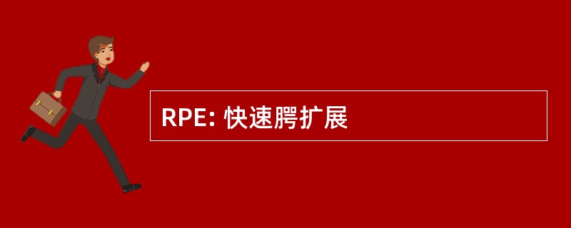 RPE: 快速腭扩展