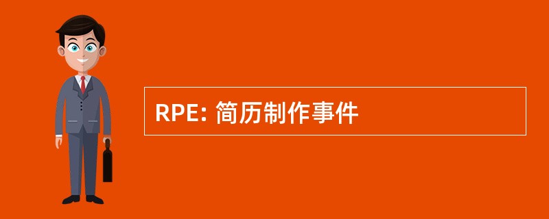 RPE: 简历制作事件