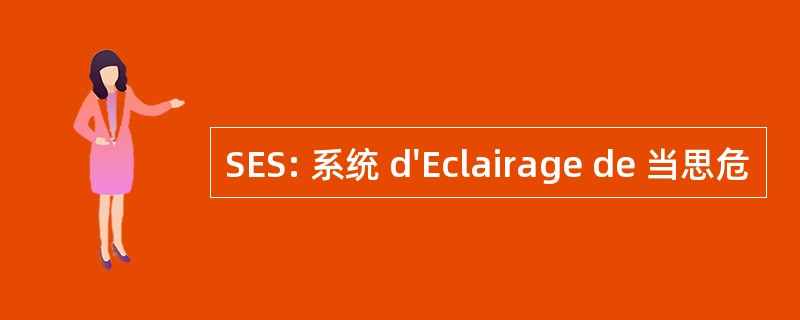 SES: 系统 d&#039;Eclairage de 当思危