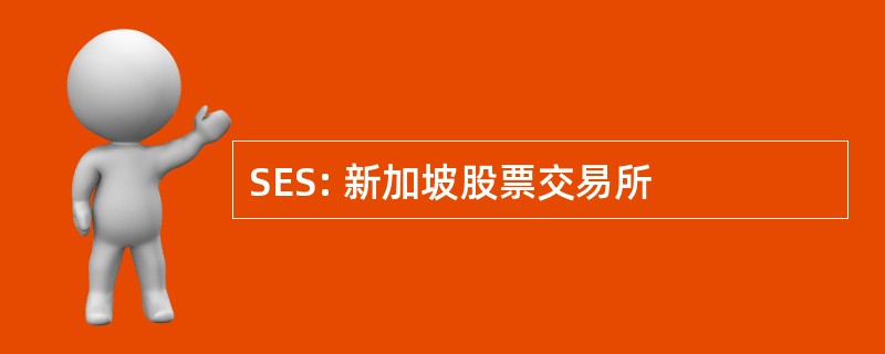 SES: 新加坡股票交易所