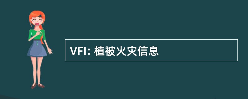 VFI: 植被火灾信息