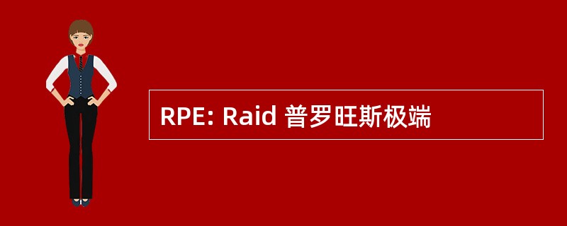 RPE: Raid 普罗旺斯极端