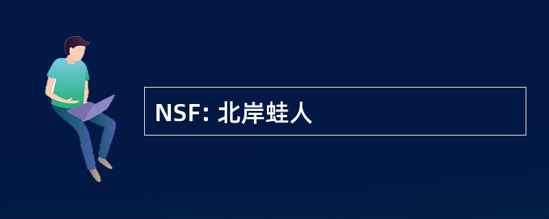 NSF: 北岸蛙人