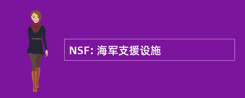 NSF: 海军支援设施