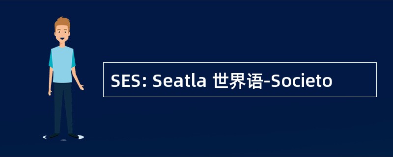 SES: Seatla 世界语-Societo