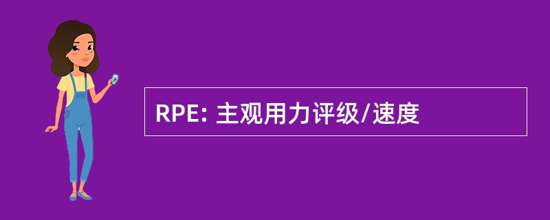 RPE: 主观用力评级/速度