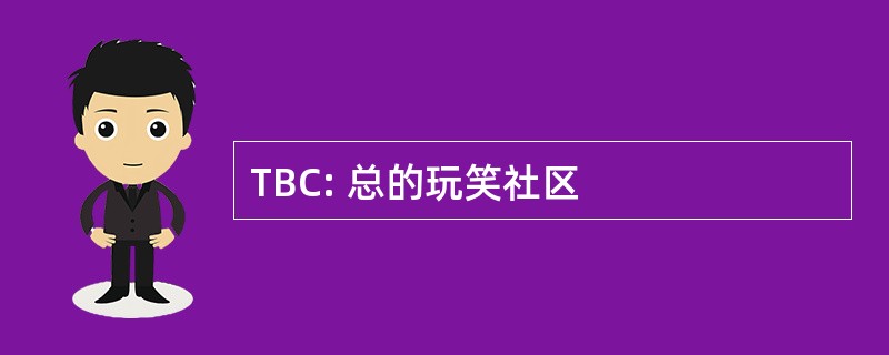 TBC: 总的玩笑社区