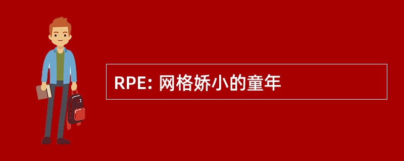 RPE: 网格娇小的童年