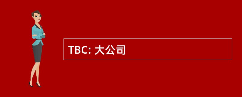 TBC: 大公司