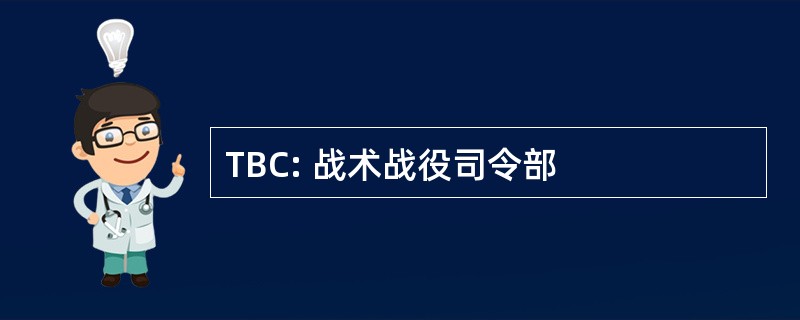 TBC: 战术战役司令部