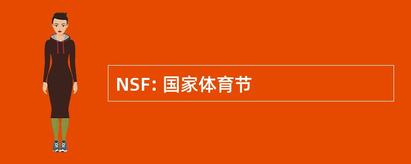 NSF: 国家体育节