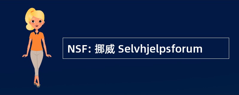 NSF: 挪威 Selvhjelpsforum