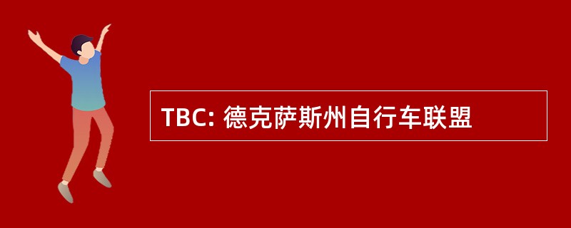 TBC: 德克萨斯州自行车联盟