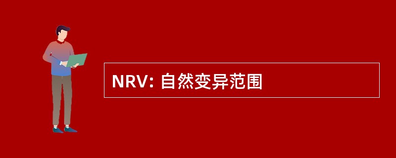 NRV: 自然变异范围