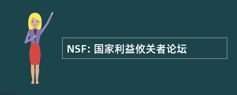 NSF: 国家利益攸关者论坛