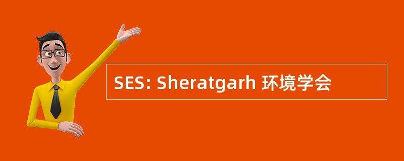 SES: Sheratgarh 环境学会