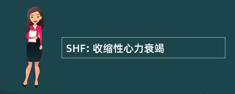 SHF: 收缩性心力衰竭