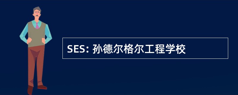 SES: 孙德尔格尔工程学校