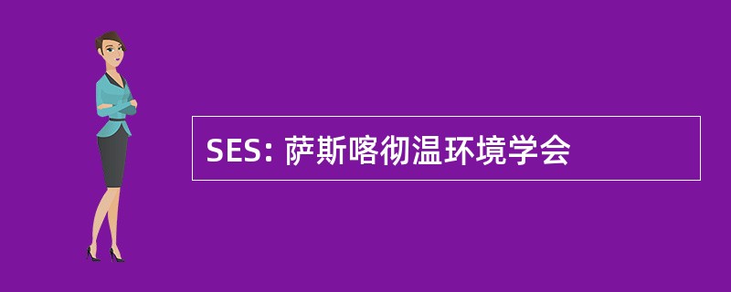 SES: 萨斯喀彻温环境学会