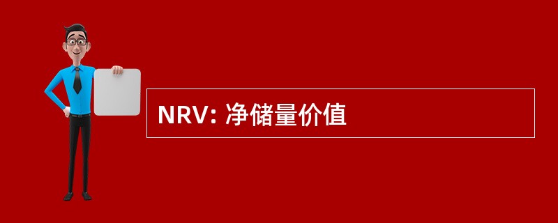 NRV: 净储量价值