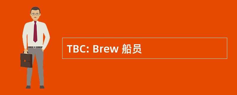 TBC: Brew 船员