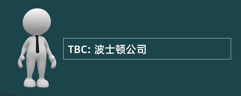 TBC: 波士顿公司