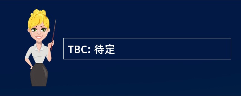 TBC: 待定