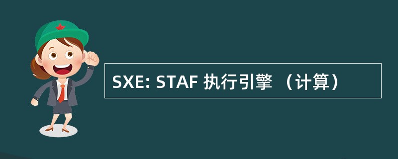 SXE: STAF 执行引擎 （计算）